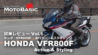 VFR800F インターセプターカラー ホンダ・バイク試乗インプレ・レビュー Vol1 HONDA VFR800F INTERCEPTOR COLOR Action amp Styling [upl. by Beichner]