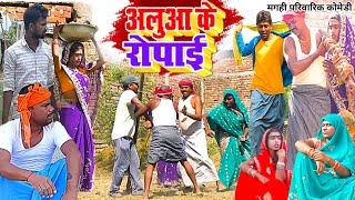 अलुआ के रोपाई  New Comedy  Aluaa Ke Ropai Comedy बिनेशर चाचा के आलू खेत चोरी UdaydoctorBodhgaya [upl. by Esenaj]