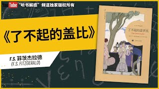 【听书】丨《了不起的盖茨比》美国梦的破碎丨聽書解惑 丨听书 聽書 听书学识 聽書享富 聽書學識 聽書致富 听书小说 聽書頻道 听书享富 [upl. by Reg231]