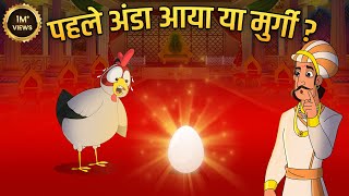 मुर्गी पहले आई या अंडा   Ek Sawal Aisa Bhi Story  Akbar Birbal Ki Kahani  Moral Stories  Ep 10 [upl. by Fiertz740]