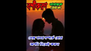 ভেঙে যাওয়া সম্পর্কে জোড়া লাগাতে পারবেন  Venge Jaoa SomporkoJora Lagate Paren [upl. by Lebna496]