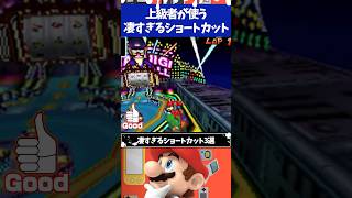 マリオカートDSの上級者が使う凄すぎるショートカット3選 [upl. by Nnaytsirk]