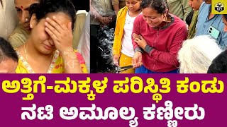 ಅತ್ತಿಗೆ ಪರಿಸ್ಥಿತಿ ಕಂಡು ಅಮೂಲ್ಯ ಕಣ್ಣೀರು💔 Amulya Crying Video  Amulya Brother Deepak Aras Death  KFI [upl. by Higbee]