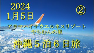 沖縄１月 ５泊６日旅 その② ホテルマハイナウエルネスリゾート・嘉手納・やちむんの里・おんなの駅・・・・ [upl. by Niraj860]