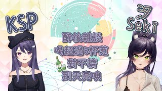 【汐Seki精華】KSeki醉後雜談．請細細品味．240823 [upl. by Una390]