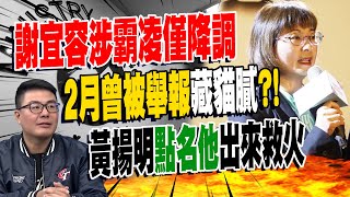 勞動部分署長涉霸凌遭拔官降調 謝宜容quot2月被舉報quot藏貓膩 黃揚明點名quot他quot出來救火 [upl. by Keefe]