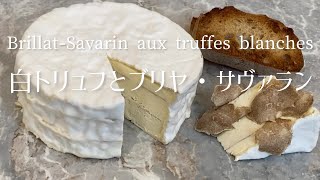 BrillatSavarin aux truffes blanchesBrillatSavarin with white truffles白トリュフとブリヤ・サヴァラン [upl. by Oremodlab48]