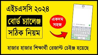 HSC 2024 বোর্ড চ্যালেঞ্জ করার নিয়ম  hsc board challenge 2024  বোর্ড চ্যালেঞ্জ আবেদন নিয়ম ২০২৪ [upl. by Shuman]