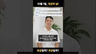 10월 1일 국군의 날 임시공휴일로 지정 과연 유급휴일일까 [upl. by Lumbard46]