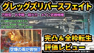 【TFD】完凸amp全枠転生『グレッグズリバースフェイト』評価レビュー⚡万能お手軽でロマン火力！バルビー水分補給ビルドと相性◎【The First Descendantファーストディセンダント】攻略 [upl. by Zitah]