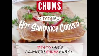 【CHUMS】 ＼CHUMS Hot Sandwich Cooker（チャムスホットサンドウィッチクッカー）レシピ第3弾！ ／CHUMSのロゴ入りオムライス！ [upl. by Nitsrek793]