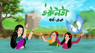 তরুলতা পর্ব১৩ । torulota part13 বাংলা কার্টুন । ঠাকুরমার ঝুলি bangla rupkothar golpo [upl. by Eynaffit647]