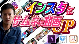 インスタにサムネ付動画をアップする方法 [upl. by Vladamar26]