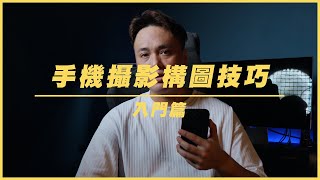 手機短影片攝影構圖技巧｜入門篇 [upl. by Laurence]