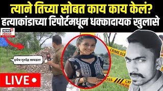 Uran Yashashri Shinde Murder Case Updates LIVE  हत्याकांडाने उरण हादरला  N18L [upl. by Raual]