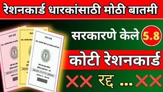 सरकारणे केले 58 कोटी रेशनकार्ड रद्द  Ration Card Cancel  महत्वाचा निर्णय  Ration 20 [upl. by Anidem]