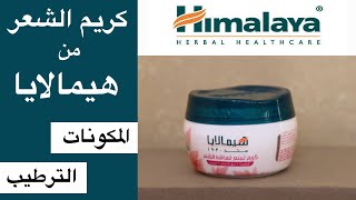 Himalaya hair cream تجربة كريم منع تساقط الشعر من هيمالايا [upl. by Lennad838]