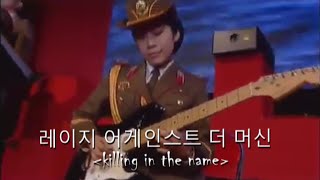 Killing In The Name Performed By The North Korean Military Chorus Rare Footage [upl. by Peer]