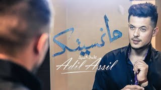 Adil Assil  Manessetak Exclusive Music Video  عادل أصيل  مانسيتك فيديو كليب حصري [upl. by Nylzor]