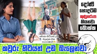 දෝණී හොදටම කුණුහරුප කියනවා  Sinhala Meme Athal  Epi 93  Funny Meme athal  Ogiya memes [upl. by Elleinnod568]