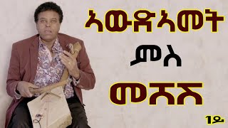 BERHE GHILE MESHESHበርሀ ጊለ መሸሽ ርሑስ ኣውድኣመት ምስ መሸሽ [upl. by Frager]