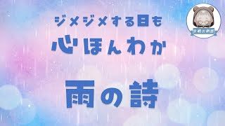 【朗読】心がほころぶ雨の詩を集めてみました。《金子みすゞ まどみちお 鶴見正夫 岸田衿子 宮沢賢治》 [upl. by Jacey]