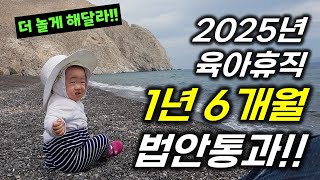 2025년 달라지는 육아휴직 총정리 드디어 1년 6개월로 연장됩니다 [upl. by Aihsile]