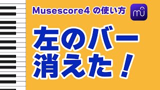 【Musescore4】左のバー消えた！ [upl. by Eirod215]