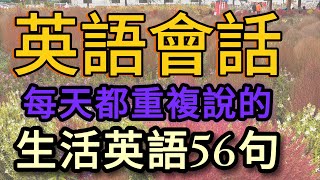 🍀41英語不要再死記硬背了 每天聽一聽 每天10分鐘 英語會話｜英語基礎｜英語聽力｜英語學習 [upl. by Cence]