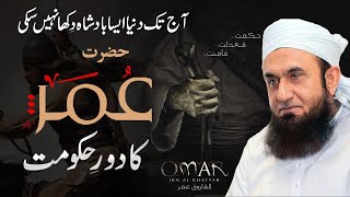 Umar ibn al Khattab Ra  Biography Achievements amp Death  Molana Tariq Jameel Bayan [upl. by Lotz]