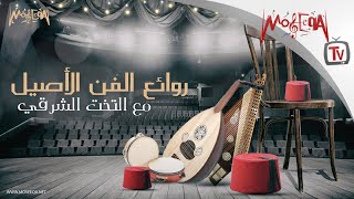 Arabic Traditional Music  روائع الفن الأصيل مع التخت الشرقي [upl. by Eudora]