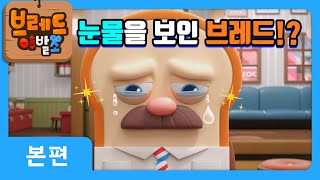 브레드이발소  눈물을 보인 브레드  애니메이션만화디저트animationcartoondessert [upl. by Gare]