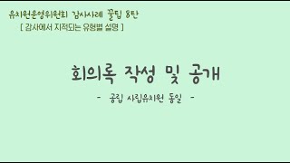 유치원운영위원회 감사사례 꿀팁8탄회의록 작성공개 [upl. by Ynnoj212]