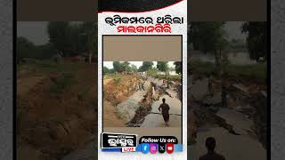 ଭୂମିକମ୍ପରେ ଥରିଲା ମାଲକାନଗିରି shorts yshorts earthquake malkangiri odishabhaskar odisha [upl. by Sheaff635]