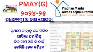 ଆସିଲା PMAYG ପ୍ରଥମ ଲିଷ୍ଟ ଗ୍ରାମପଞ୍ଚାୟତ ରେ କାହାକୁ ଘର ମିଳିବ pradhan mantri awas yojana odisha 2024 [upl. by Tankoos]