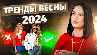 ТРЕНДЫ ВЕСНЫ 2024 7 модных формул для вашего образа [upl. by Oileve]