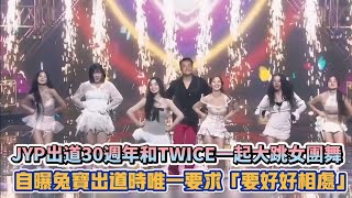 JYP出道30週年和TWICE一起大跳女團舞 自曝兔寶出道時唯一要求「要好好相處」 K潮流 [upl. by Enehpets]