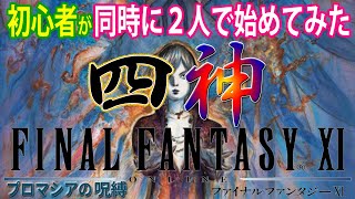 【FF11】初心者２人がFF11遊んでみた 《プロマシアミッション75「武士道とは」》＃166【FINAL FANTASY XI】初見プレイ [upl. by Clover]