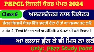 PSPCL APPRENTICESHIP amp PSTCL 2024 Exam  ਗਰੇਡ 2 And Test Mech ਦੀ ਕਰੋ ਤਿਆਰੀ ਹਰ ਰੋਜ਼ ਫ੍ਰੀ ਵਿੱਚ ਕਲਾਸ 6 [upl. by Portwine266]