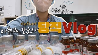 일상Vlog 마취과 간호사 당직Vlog 5Days🏥새신발 신고 출근하니 응급수술🚨ㅣ메듀즈샌들언박싱 [upl. by Odin]