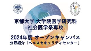 分野紹介「ヘルスセキュリティセンター」 オープンキャンパス2024 [upl. by Samal]