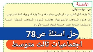 حل اسئلة ص78 اجتماعيات ثالث متوسط جديد 2025 [upl. by Yokoyama737]