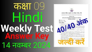 Class 9 Hindi Weekly Test Answer Key Video 14 november 2024  study with sharma [upl. by Aitercul141]