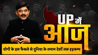 UP Main Aaj योगी के इस फैसले से दुनिया के तमाम देशों तक हड़कम्प। Amitabh Agnihotri। TV9UPUK [upl. by Yerac965]