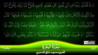 02 Surah AlBaqara Part 1 TAJWEED QURAN by Siekh Mahmood Khalil Al Husari Husary [upl. by Yule422]