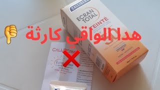 تجربتي مع واقي الشمس كاليدارم ☀️🌞زعما يستاهل ديك الضجة وsummer  écran total calliderm ❌buz zzzz [upl. by Ninnetta]