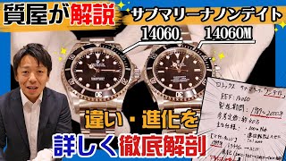 ロレックスのサブマリーナーREF1406014060Mの進化！サブマリーナーノンデイトのマイナーチェンジまとめ！かんてい局【公式】腕時計 [upl. by Guenevere]