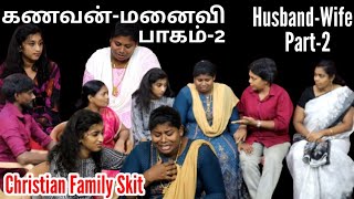 கணவன் amp மனைவிபாகம் 2Husband amp Wife  Part 2  Family Meaningful Skit  skit drama shortfilm [upl. by Magnusson]