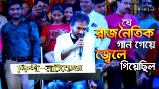 নচিকেতার বিদ্রোহি সাহসী গান  Ami Mukkhu Sukkhu Maanush  Nachiketa Bengali Hit Songs [upl. by Renard]