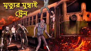 মৃত্যুর মুম্বাই ট্রেন  Bhuter Golpo  Bangla Horror Animation  Horror Stories in Bengali [upl. by Yrelav963]